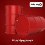 گریس لیتیوم _ گرول 111 (3)