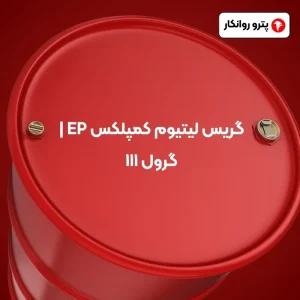 گریس لیتیوم کمپلکس EP _ گرول ۱۱۱ (2)