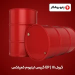 گریس لیتیوم کمپلکس EP _ گرول ۱۱۱ (5) (1)