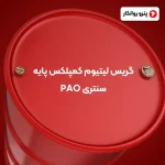 گریس لیتیوم کمپلکس پایه سنتری PAO