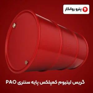 گریس لیتیوم کمپلکس پایه سنتری PAO (2)