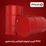گریس لیتیوم کمپلکس پایه سنتری PAO (4)