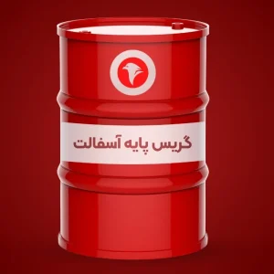 گریس پایه آسفالت