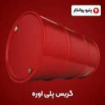گریس پلی اوره (5)