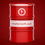 گریس کلسیم سولفونات