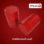 گریس کلسیم سولفونات (4)