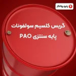 گریس کلسیم سولفونات پایه سنتزی PAO (2)