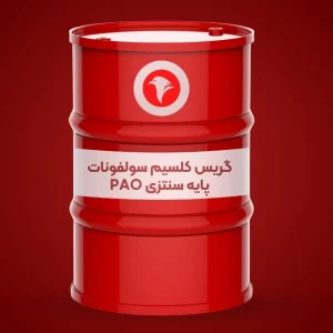 گریس کلسیم سولفونات پایه سنتزی PAO