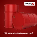 گریس کلسیم سولفونات پایه سنتزی PAO (5)