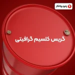 گریس کلسیم گرافیتی (2)