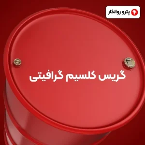 گریس کلسیم گرافیتی (2)