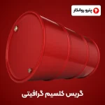 گریس کلسیم گرافیتی (3)