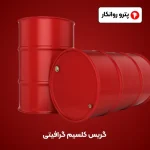 گریس کلسیم گرافیتی (5)